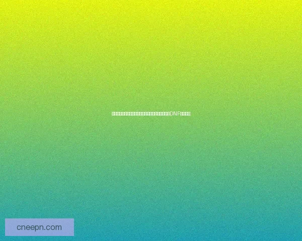 剑豪加点攻略全面解析与实战技巧分享让你轻松掌握DNF剑豪玩法